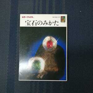 「宝石のみかた」カラーブックス500 崎川範行著　保育社