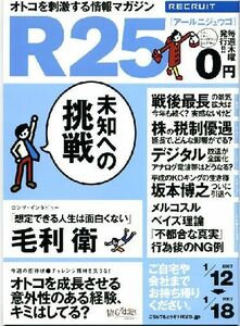 リクルート情報誌「Ｒ２５」NO.125毛利衛・榮倉奈々