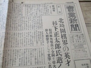 昭和13年　埼玉・実業新聞　北埼圍棋界の英才　杉下正太郎氏逝く　他4ｐ　　O182