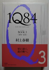 １Ｑ８４　ａ　ｎｏｖｅｌ　ＢＯＯＫ３ 村上春樹／著