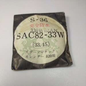 [未使用] 33.2mm ヴィンテージ プラスチック 風防 330W02AN PF33 379 スポーツマチック カレンダー　820 シーホース SEIKO