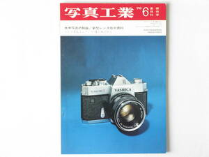 写真工業 1970年6月号 no.219 水中写真の知識 新型レンズ技術資料 ヤシカTLエレクトロXを検討する フィッシュアイニッコール8mm Urライカ