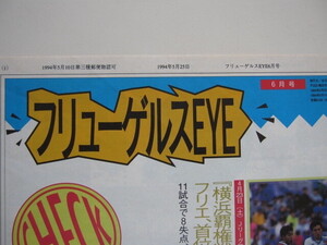 横浜フリューゲルス　ファンクラブ会報『フリューゲルスEYE６月号』 21号 1994/5/25