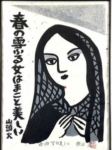 真作■木版画■秋山巌■『女は美しい』■ORIGINAL WOODBLOCK PRINT■師・棟方志功美術家連盟会員人気作家■額付絵画　2ｂ