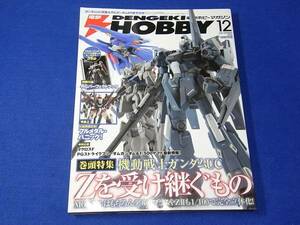 雑誌 電撃ホビーマガジン 2010.12 Ｚを受け継ぐもの