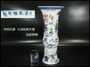 【金閣】中国美術 大清乾隆年製 色絵棒瓶 高37cm 旧家蔵出(YC214)