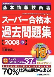 [A01913465]過去問CD付基本情報技術者スーパー合格本過去問題集2008春 三輪 幸市