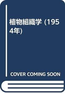 【中古】 植物組織学 (1954年)