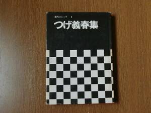 ■長期保管品■ -送料込み- つげ義春集 収録作品〈ねじ式/チーコ/西部田村事件/ほんやら洞のべんさん 他〉１９６９年 双葉社　現代コミック