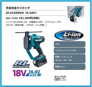 マキタ 18V 充電式全ネジカッタ SC102DRGX [6.0Ah]【14.4V使用可能】 ■安心のマキタ純正/新品/未使用■