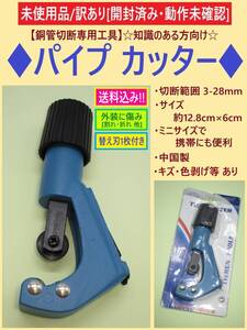 訳あり 未使用 銅管 切断 パイプ カッター C 外装傷み 開封済み 動作未確認 3-28mm 携帯 ツール 工具 チューブ 知識のある方向け 中国製