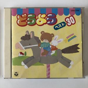 B10590　CD（中古）ベストCD どうよう ベスト30
