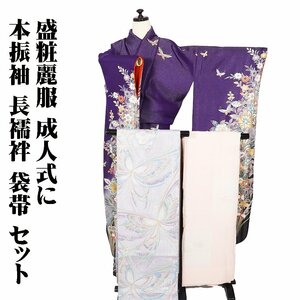 本振袖 長襦袢 袋帯 セット 正絹 紫 緑 黒 唐花 蝶 Lサイズ ki28943 美品 振袖3点セット レディース シルク ギフト 成人式 送料込み