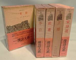 『漢詩大系』集英社／「楚辞」「李白」「杜甫」「王維」「宋詩選」など5冊。