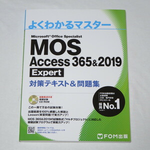 ●MOS アクセス Access 365&2019 Expert エキスパート 対策テキスト&問題集 (FOM出版 よくわかるマスター) ♪●　