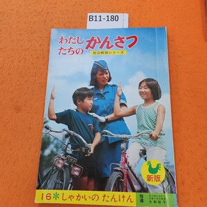 B11-180 わたしたちのかんさつ 16 しゃかいの たんけん 付録切り取り状態 発行年度不明