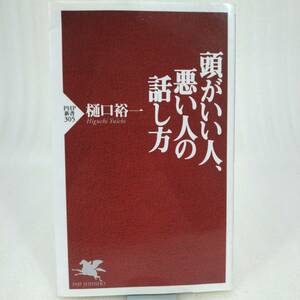 127 ★【レア中古】樋口裕一 - 頭がいい人、悪い人の話し方 PHP新書 ★