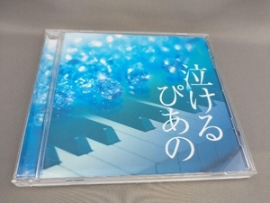 伊藤優(p)ほか 泣けるピアノ J-POPクラシカル・ピアノ・カヴァーズ