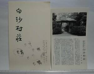 昭和レトロ　絵葉書　観光名所　白沙村荘　京都・浄土寺