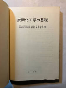 ●再出品なし　「炭素化工学の基礎」　大谷杉郎/真田雄三：著　オーム社：刊　昭和55年2刷　※書込有