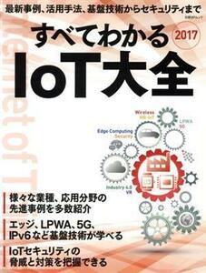 すべてわかるＩｏＴ大全(２０１７) 日経ＢＰムック／日経ＢＰ社