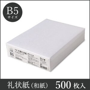 送料無料 和紙 大直礼状紙 B5 コピー プリンタ用紙　500枚入