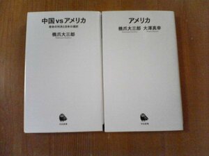 Z〇　新書２冊　アメリカ　橋爪大三郎　大澤真幸・中国VSアメリカ　宿命の対決と日本の選択　橋爪大三郎　河出新書