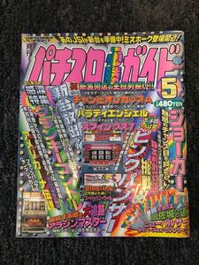 【美品】パチスロ必勝ガイド96年5月号【白夜書房】