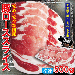 国産豚ローススライス 500ｇ 冷凍 生姜焼き用・しゃぶしゃぶ用　カット方法が選べます