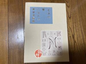 名著初版本復刻珠玉選・森鴎外・於母影・雁・沙羅の木・東京方眼図