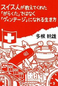 スイス人が教えてくれた「がらくた」ではなく「ヴィンテージ」になれる生き方／多根幹雄(著者)