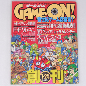 ゲーム・オン！1994年1月・2月号 創刊号 付録新桃太郎伝説攻略BIG新聞付き /ライブアライブ/ゲームオン/GAME ON/ゲーム雑誌[送料無料 即決]