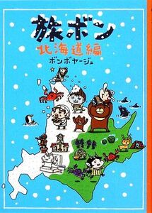 旅ボン 北海道編 コミックエッセイ/ボンボヤージュ【著】