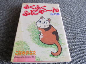 【USED】ふくふくふにゃ～ん　りの巻　こなみかなた　講談社