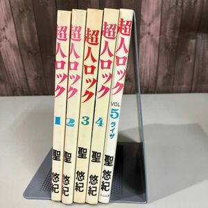 コミック 超人ロック 1〜5 ライザ 5冊セット 聖悠紀 SG企画 sakura group レトロ 全巻 まとめ売り●7651