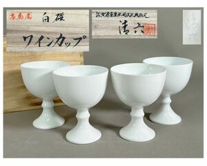  中村清六 高麗庵 佐賀県重要無形文化財「白磁 ワインカップ」4客 酒器 共箱 