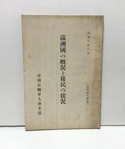 昭10「満州国の概況と移民の状況」帝国在郷軍人会本部 87P