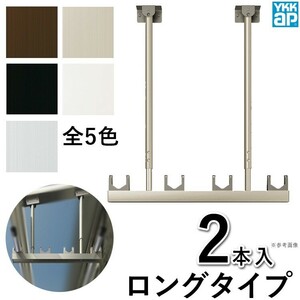 竿掛け 物干し竿受け 屋外 ベランダ DIY 物干し金物 アルミテラス屋根用 物干しBEM-TL2 ロング ２本入 YKK 吊り下げ