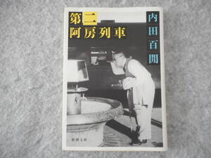 内田百閒：「第二阿房列車」：新潮文庫