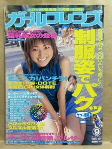 ガールフレンズ　1999年 9月　アダルト　エロ本　成年向け雑誌　雑誌　成人雑誌　18禁　写真集　平成　レトロ　本