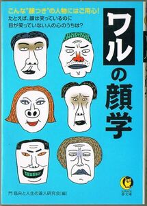 101* ワルの顔学 門昌央/人生の達人研究会 KAWADE夢文庫 ヤケあり