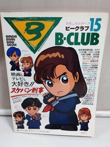 「送料無料」○ B-CLUB ビークラブ 15号 オネアミスの翼　劇場版スケバン刑事 バンダイ BANDAI 1987年 即決価格