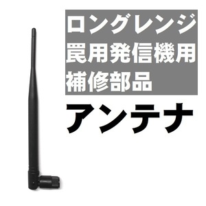 アンテナ 合法ロングレンジ罠用発信機 防犯装置 補修部品