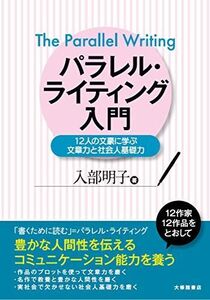 [A11648543]パラレル・ライティング入門――12人の文豪に学ぶ文章力と社会人基礎力