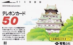 ●電電公社 大阪築城400年まつりテレカ