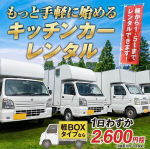 業界最安\\キッチンカーレンタル//【月額8万円】1日あたり2,600円※先着3名様｜埼玉県川口市より｜製作｜中古｜開業｜