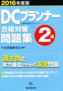 DCプランナー2級合格対策問題集(2016年度版) 企業年金総合プランナー/年金問題研究会