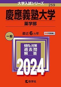 [A12256995]慶應義塾大学（薬学部） (2024年版大学入試シリーズ) 教学社編集部