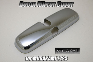 マツダ LW#W LY3P MPV ルームミラー カバー クロームメッキ [murakami7225対応] 検) バックミラー インテリア 内装 カスタム パーツ