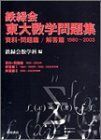 [A01141470]鉄緑会東大数学問題集 (2004年用) 鉄緑会数学科